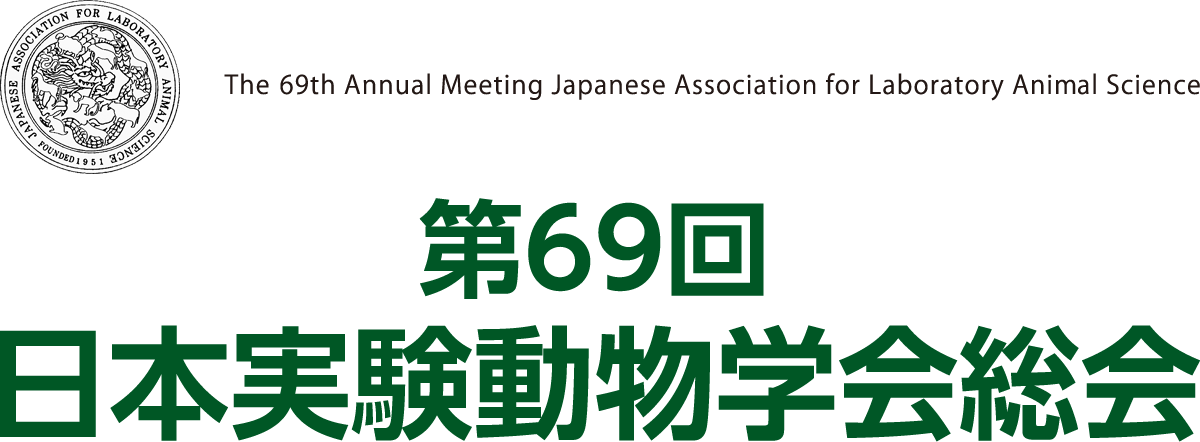第69回 日本実験動物学会総会